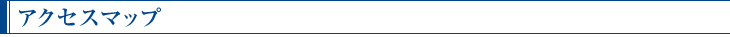 アクセスマップ