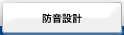 防音設計