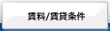 賃料/賃貸条件