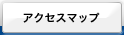 アクセスマップ