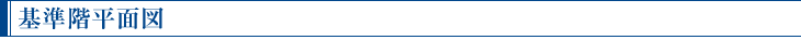基準階平面図