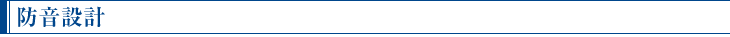 防音設計