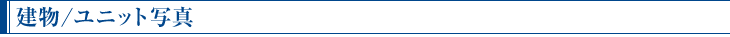 建物/ユニット写真