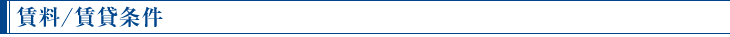 賃料/賃貸条件