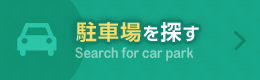 賃貸：駐車場を探す