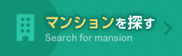 売買：マンションを探す