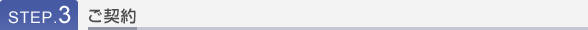 STEP.3 ご契約