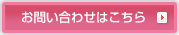 お問い合わせはこちら