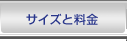 サイズと料金