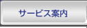 サービス案内
