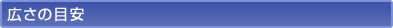 広さの目安