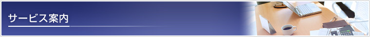 サービス案内